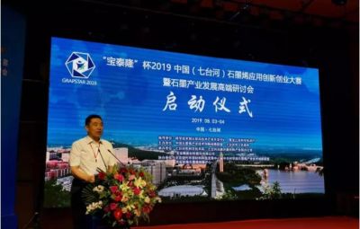 “烯纳英才，墨舞未来”——yw永旺快投网杯2019中国（七台河）石墨烯应用创新创业