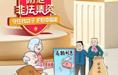 “拒绝高利诱惑、远离非法集资”  ---擦亮双眼辨识　莫信“一夜暴富”